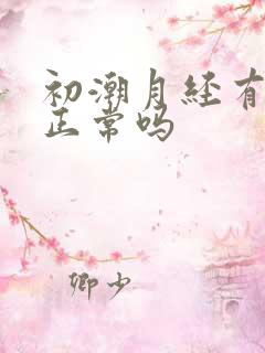 初潮月经有血块正常吗