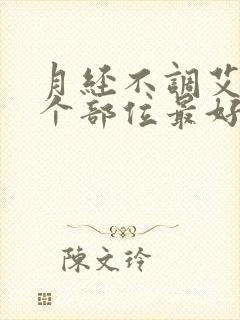 月经不调艾灸哪个部位最好