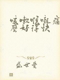 咳嗽喉咙痛吃什么好得快