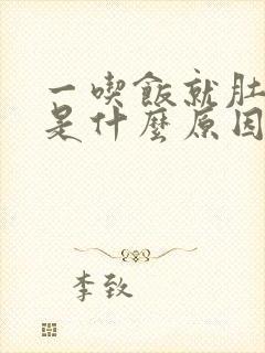 一吃饭就肚子胀是什么原因