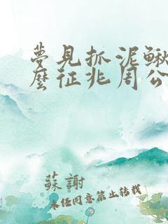 梦见抓泥鳅是什么征兆周公解梦