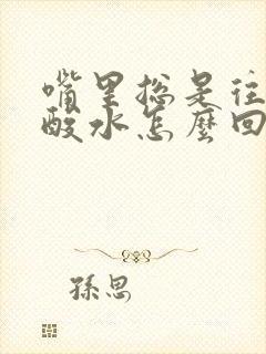 嘴里总是往外冒酸水怎么回事