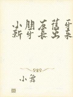 小朋友旧牙没掉新牙长出来了怎么办