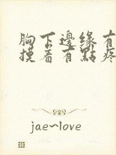 胸下边缘有肿块摸着有点疼