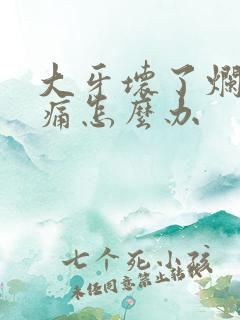 大牙坏了烂空了痛怎么办