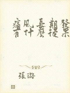 痛风长期发作会有什么后果