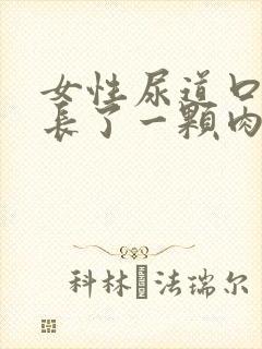 女性尿道口旁边长了一颗肉芽