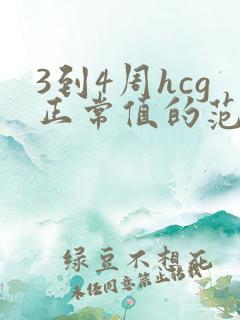 3到4周hcg正常值的范围是多少