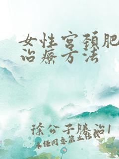 女性宫颈肥大的治疗方法