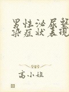 男性泌尿系统感染症状表现