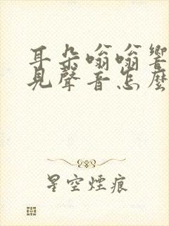 耳朵嗡嗡响听不见声音怎么治疗