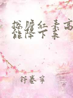 总胆红素高怎么能降下来