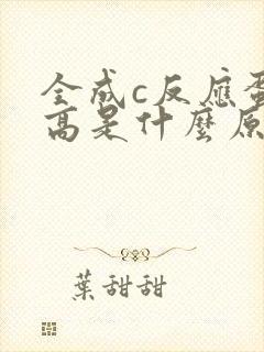 全成c反应蛋白高是什么原因