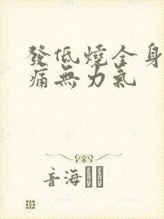 发低烧全身酸疼痛无力气