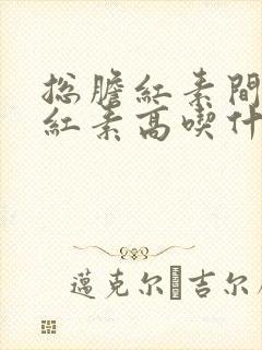 总胆红素间接胆红素高吃什么好