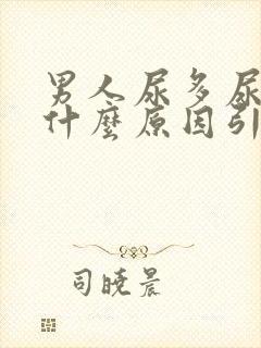 男人尿多尿频是什么原因引起的