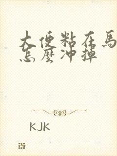 大便粘在马桶上怎么冲掉