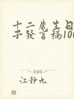 十二岁生日宴孩子发言稿100字