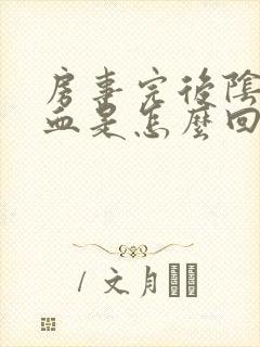 房事完后阴道有血是怎么回事