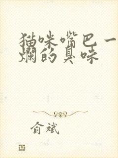 猫咪嘴巴一股腐烂的臭味