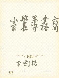 小学毕业六年级家长寄语简短