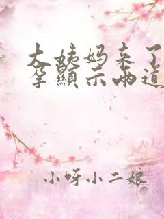 大姨妈来了早早孕显示两道杠