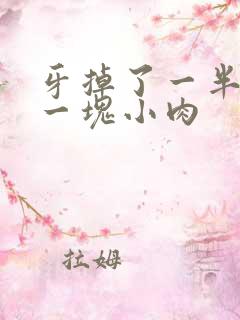 牙掉了一半长出一块小肉