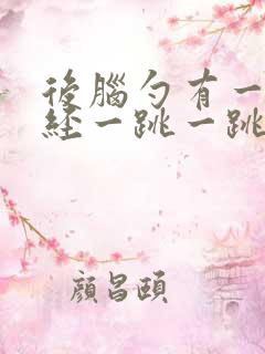 后脑勺有一根神经一跳一跳的痛