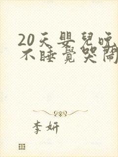 20天婴儿晚上不睡觉哭闹什么原因