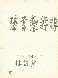 孩子感染eb病毒鼻塞打呼噜