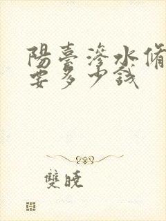 阳台渗水修一下要多少钱