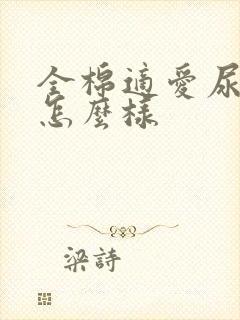 全棉适爱尿不湿怎么样