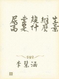 尿常规维生素c高是什么意思