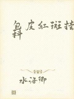 包皮红斑挂哪个科