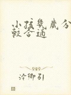 小孩几岁分床比较合适