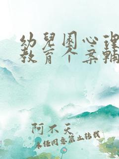 幼儿园心理健康教育个案辅导记录表