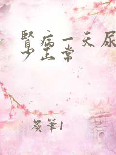 肾病一天尿量多少正常