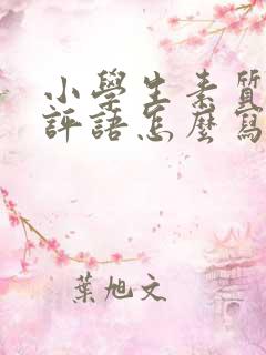 小学生素质家长评语怎么写简短