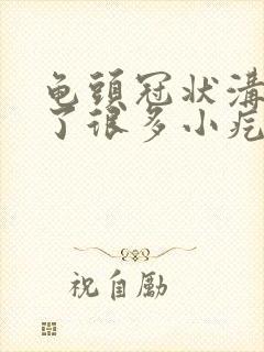 龟头冠状沟里长了很多小疙瘩