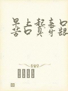 早上起来口干口苦口臭牙龈出血