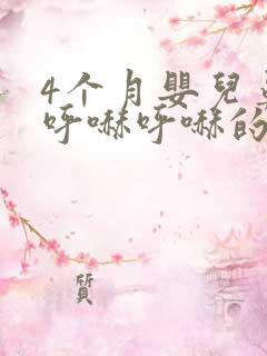 4个月婴儿鼻子呼哧呼哧的怎么回事