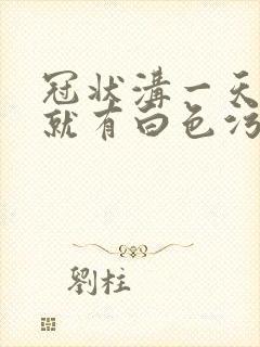 冠状沟一天不洗就有白色污垢