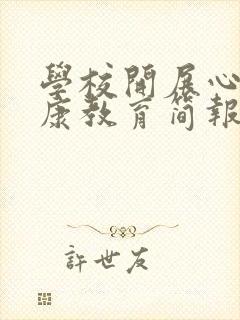 学校开展心理健康教育简报