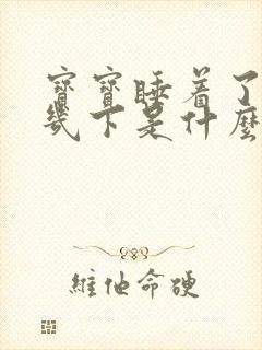 宝宝睡着了脚动几下是什么原因