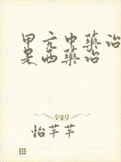 甲亢中药治好还是西药治