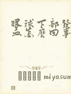 眼球下部发红充血怎么回事