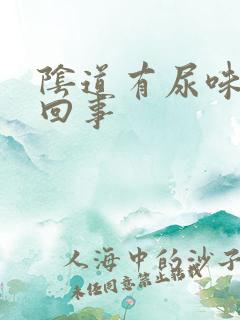 阴道有尿味怎么回事