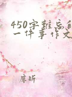 450字难忘的一件事作文