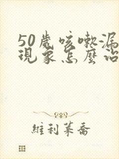 50岁咳嗽漏尿现象怎么治疗