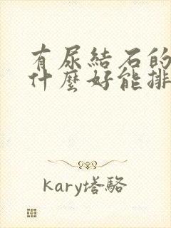 有尿结石的人吃什么好能排石